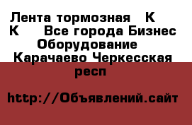 Лента тормозная 16К20, 1К62 - Все города Бизнес » Оборудование   . Карачаево-Черкесская респ.